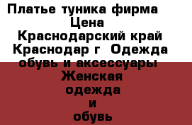 Платье туника фирма Apricot › Цена ­ 500 - Краснодарский край, Краснодар г. Одежда, обувь и аксессуары » Женская одежда и обувь   